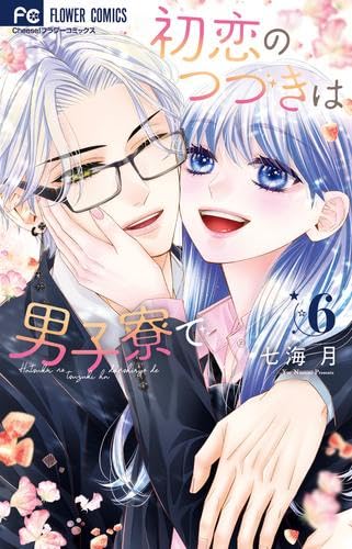初恋のつづきは男子寮で コミック 1-6巻セット (小学館) | 七海月 |本